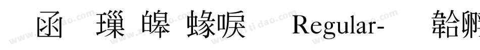 全真標準細明 Regular字体转换